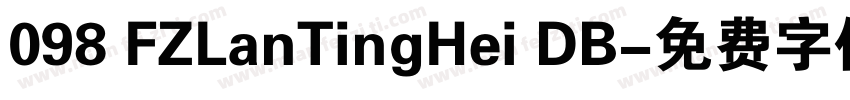 098 FZLanTingHei DB字体转换